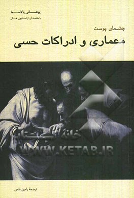 چشمان پوست: معماری ادراکات حسی