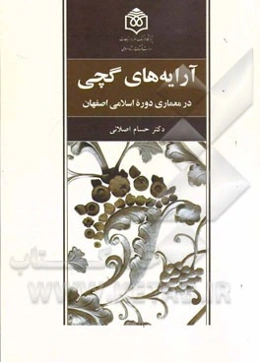 آرایه‌های گچی در معماری دوره اسلامی اصفهان