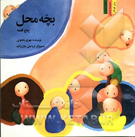 بچه محل (پنج قصه