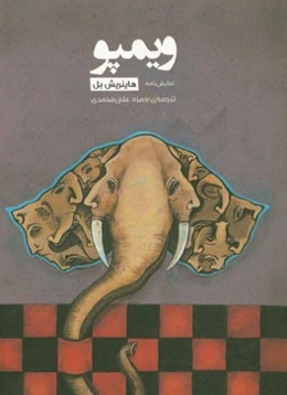 ویمپو: دو نمایش‌نامه‌ی رادیویی