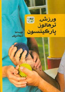 ورزش، ترهالوز، پارکینسون