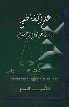 علم القاضی و مدی جوازه فی الاحکام