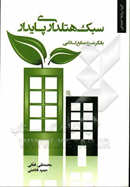 سبک هتلداری پایدار: با نگرشی به منابع اسلامی