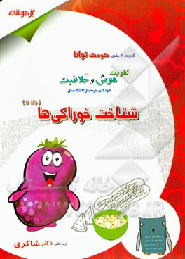 تقویت هوش و خلاقیت کودکان خردسال 3 تا 5 سال: شناخت خوراکی‌ها