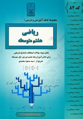 ریاضی هشتم متوسطه: شامل نمونه سوالات امتحانات با پاسخ تشریحی