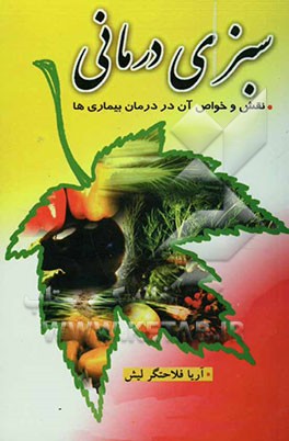 سبزی‌درمانی: نقش و خواص آن در درمان بیماریها