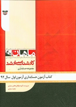 کتاب آزمون حسابداری آزمون اول سال 1392: مجموعه حسابداری