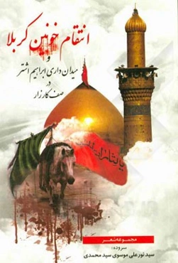 انتقام خونین کربلا و میدان‌داری ابراهیم اشتر در صف کارزار