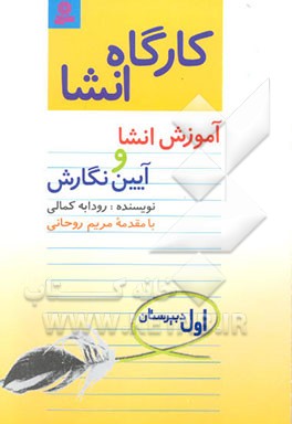 کارگاه انشا: آموزش انشا و آیین نگارش اول دبیرستان