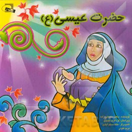 حضرت عیسی (ع)