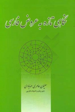 نگاهی تازه به عروض فارسی