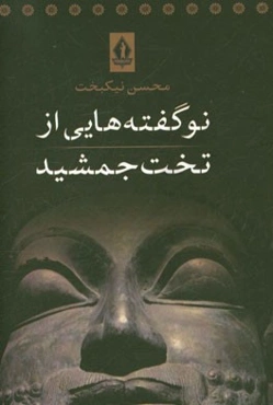 نوگفته‌هایی از تخت جمشید