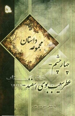 چهار چشم ... عطر سیب، بوی اسفند (مجموعه داستان)