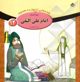 امام علی النقی (ع)