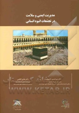 مدیریت ایمنی و سلامت در تجمعات انبوه انسانی