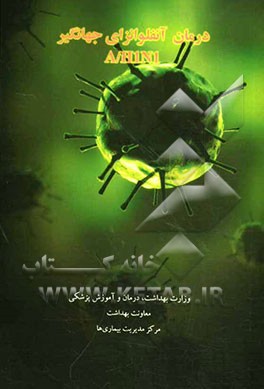 درمان آنفلوانزای جهانگیر (A/H1N1) بر اساس راهنمای جدید سازمان بهداشت جهانی (بازبینی فوریه 2010