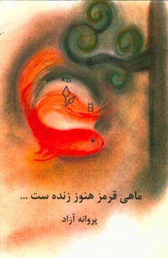 ماهی قرمز هنوز زنده‌ست ...