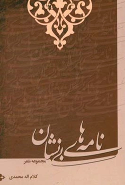 نامه‌های بی‌نشان: مجموعه شعر