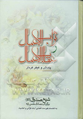 ثواب الاعمال و عقاب الاعمال (پاداش و کیفر کردار