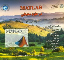 MATLAB در علوم محیطی (مفاهیم پایه) برای رشته‌های: کشاورزی، منابع طبیعی، محیط زیست ...