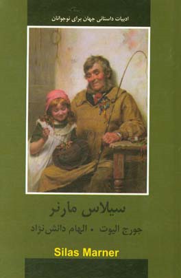 سیلاس مارنر