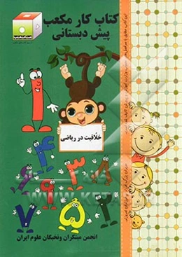 کتاب کار مکعب پیش‌دبستانی: خلاقیت در ریاضی