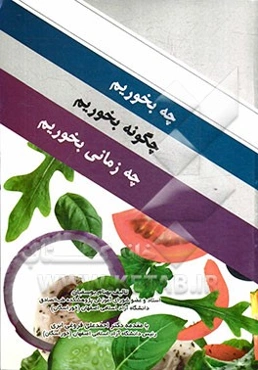 چه بخوریم، چگونه بخوریم، چه زمانی بخوریم