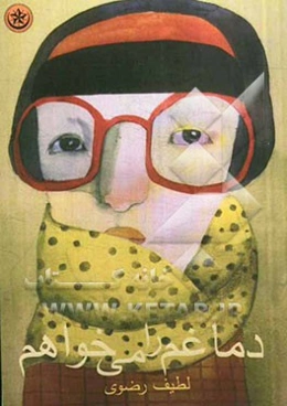 دماغم را می‌خواهم