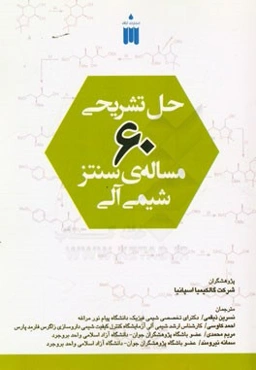 حل تشریحی 60 مساله‌ی سنتز شیمی آلی
