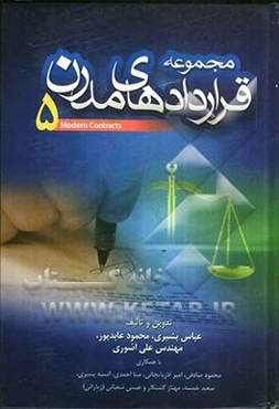 مجموعه قراردادهای مدرن 5