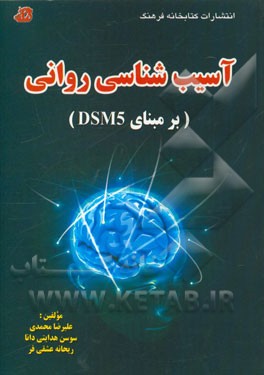 آسیب‌شناسی روانی (برمبنای DSM5)