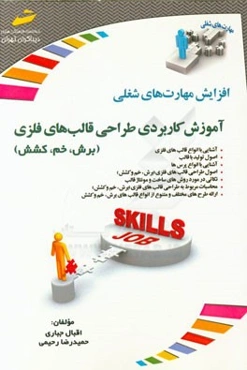 آموزش کاربردی طراحی قالب‌های فلزی (برش، خم، کشش)