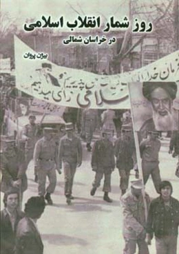 روزشمار انقلاب اسلامی در خراسان شمالی