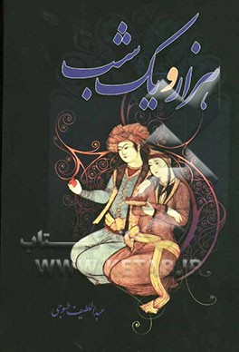 هزار و یک شب