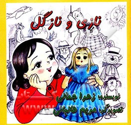 نازی و نازگل