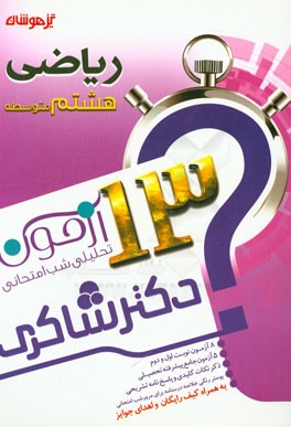 13 آزمون تحلیلی شب امتحانی پایه‌ی هشتم متوسطه (1) ریاضی