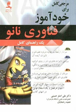 مرجعی کامل برای خودآموز فناوری نانو