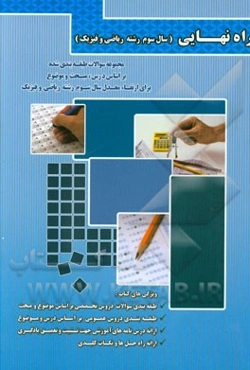 مجموعه سوالات طبقه‌بندی شده بر اساس درس، مبحث و موضوع برای ارتقاء معدل سال سوم رشته ریاضی و فیزیک