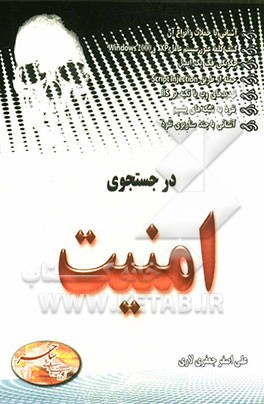 در جستجوی امنیت