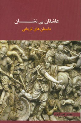 عاشقان بی‌نشان: داستان‌های تاریخی