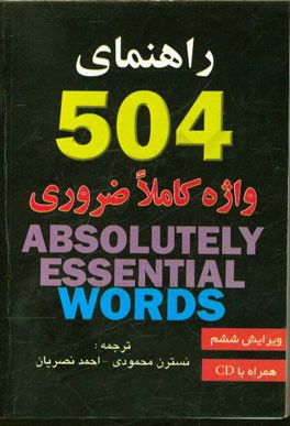 راهنمای 504 واژه کاملا ضروری
