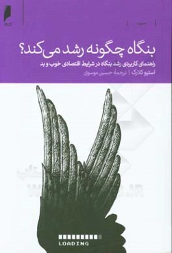 بنگاه‌ چگونه رشد می‌کند؟‌: راهنمای کاربردی رشد بنگاه در شرایط اقتصادی خوب و بد - حتی وقتی مشتریان خرج نمی‌کنند