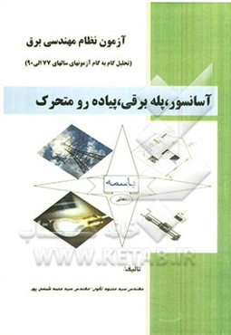 آزمون نظام مهندسی برق: آسانسور، پله برقی، پیاده‌رو متحرک (درس، مثال و تحلیل گام به گام سوالات آزمونها)