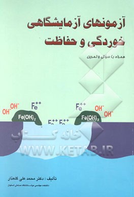 آزمونهای آزمایشگاهی خوردگی و حفاظت همراه با سوال و تمرین