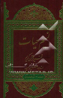 نسیم حیات: تفسیر قرآن کریم سوره حمد، بقره، آل‌عمران