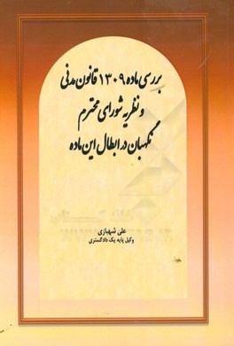 بررسی ماده 1309 قانون مدنی و نظریه شورای محترم نگهبان در ابطال این ماده