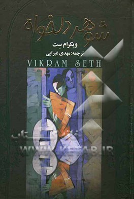 شوهر دلخواه