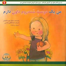 من یک دوست سندروم دان دارم