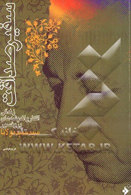 سفیر صداقت: زندگی، افکار و اندیشه‌های پروفسور سید حمید مولانا