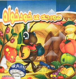 مورچه‌ی خودخواه